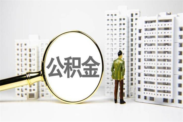 梁山公积金提取出来有什么影响吗（公积金提取后有影响吗）