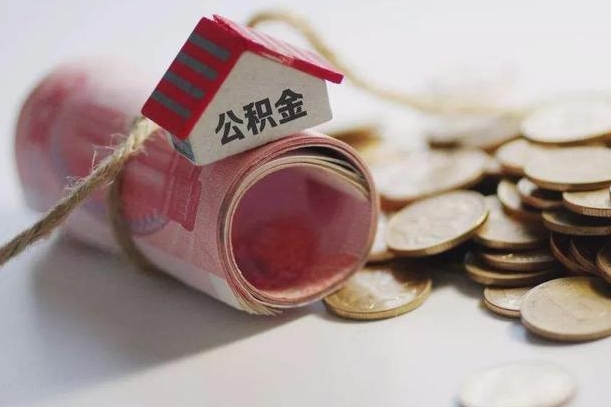 梁山房屋住房公积金怎么取（如何支取住房公基金）