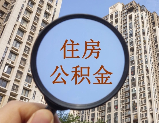 梁山缺钱怎么把公积金提取出来（没钱怎么取公积金）