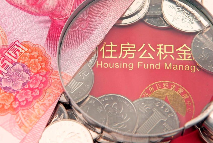 梁山公积金提取出来有什么影响吗（公积金提取后有影响吗）