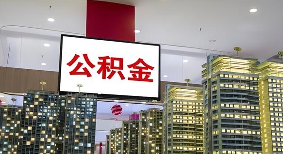 梁山公积金提取出来有什么影响吗（公积金提取出来会不会对自己有影响）