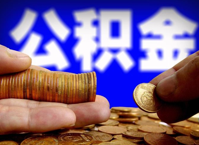 梁山公积金一次取多少（公积金一次最多取多少钱）